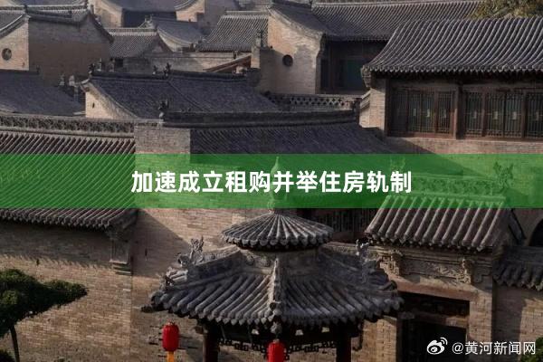 加速成立租购并举住房轨制