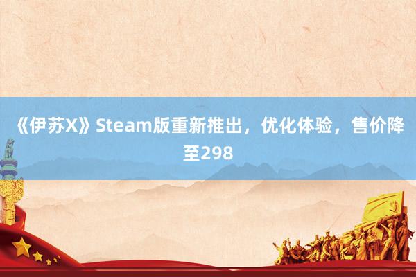 《伊苏X》Steam版重新推出，优化体验，售价降至298