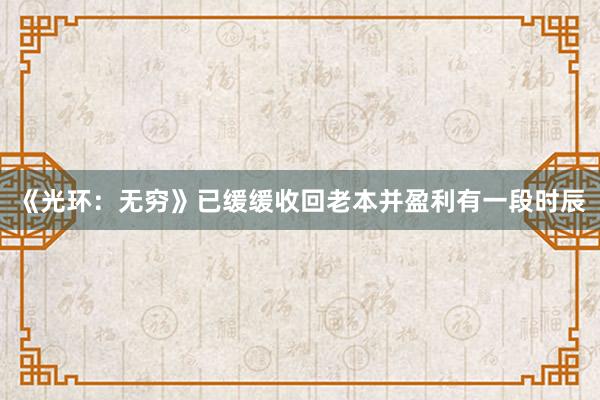 《光环：无穷》已缓缓收回老本并盈利有一段时辰