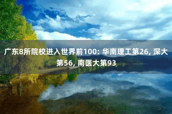 广东8所院校进入世界前100: 华南理工第26, 深大第56, 南医大第93