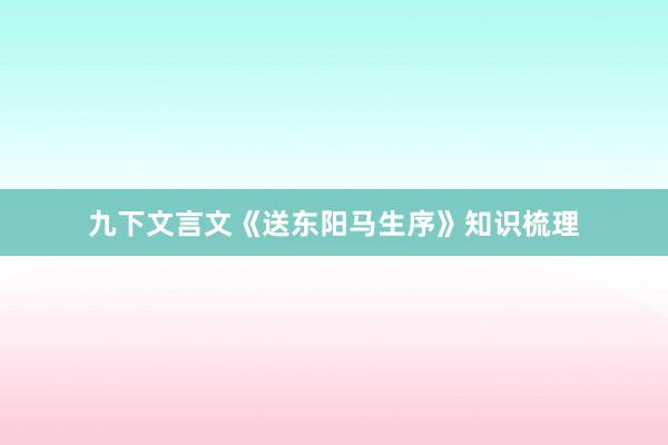 九下文言文《送东阳马生序》知识梳理