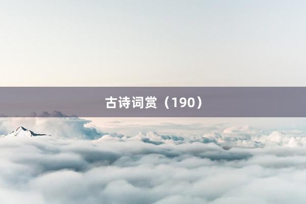 古诗词赏（190）