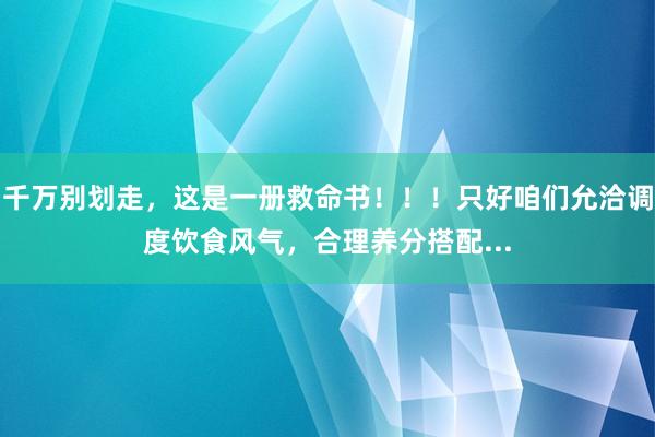 千万别划走，这是一册救命书！！！只好咱们允洽调度饮食风气，合理养分搭配...