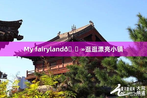 My fairyland👻逛逛漂亮小镇